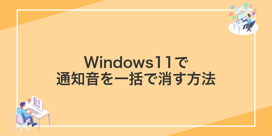 Windows11で通知音を一括で消す方法