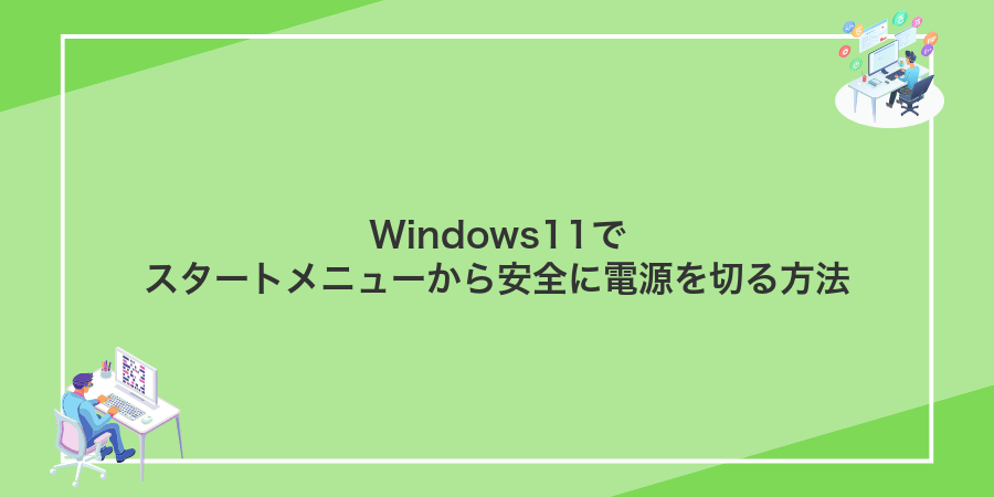 Windows11でスタートメニューから安全に電源を切る方法