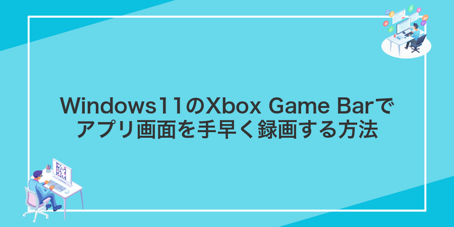 Windows11のXbox Game Barでアプリ画面を手早く録画する方法