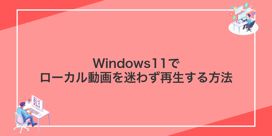 Windows11でローカル動画を迷わず再生する方法