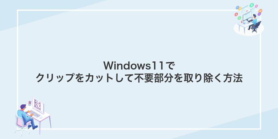 Windows11でクリップをカットして不要部分を取り除く方法