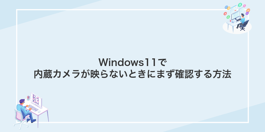 Windows11で内蔵カメラが映らないときにまず確認する方法