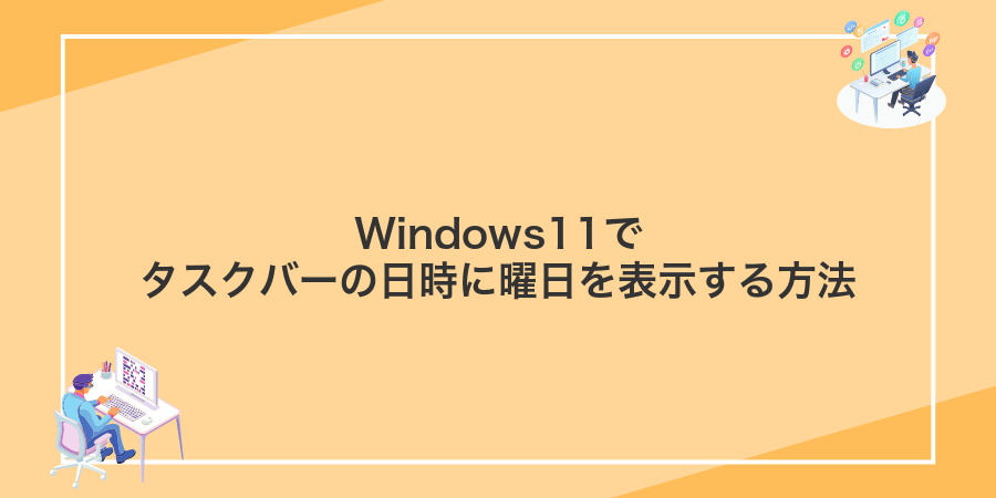 Windows11でタスクバーの日時に曜日を表示する方法