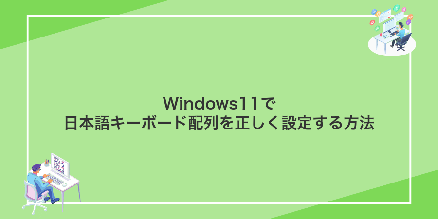 Windows11で日本語キーボード配列を正しく設定する方法