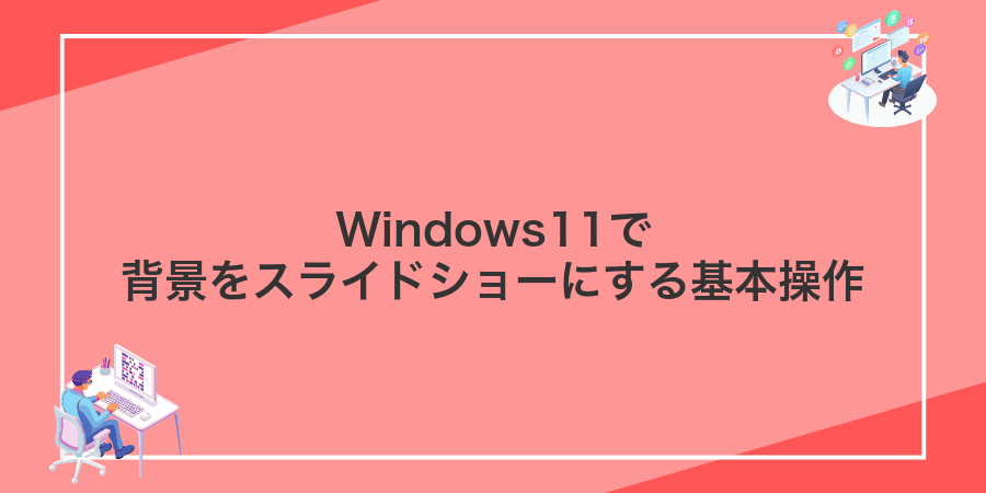 Windows11で背景をスライドショーにする基本操作