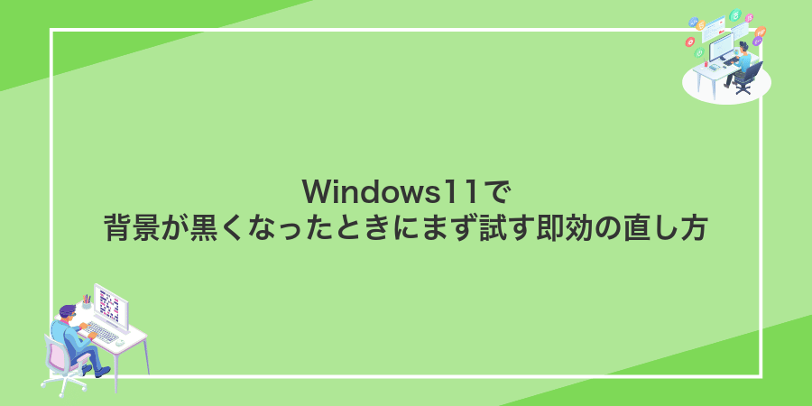 Windows11で背景が黒くなったときにまず試す即効の直し方