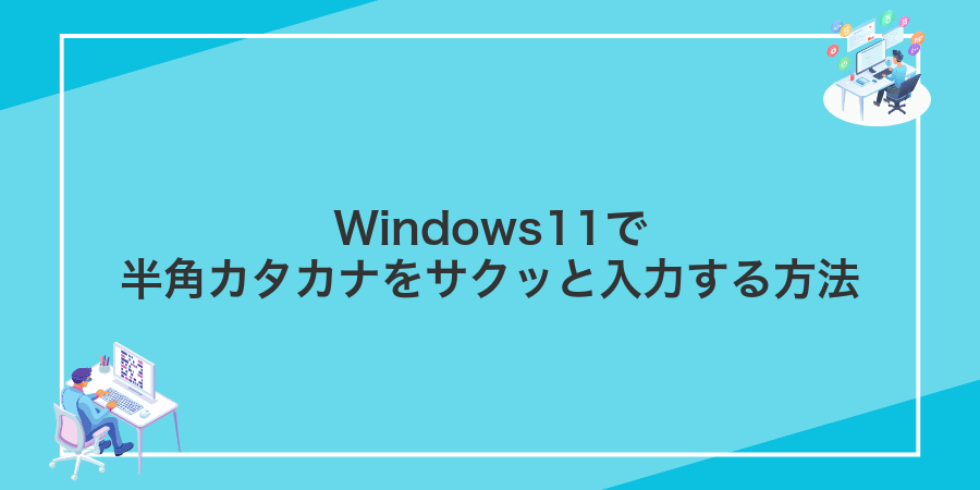 Windows11で半角カタカナをサクッと入力する方法