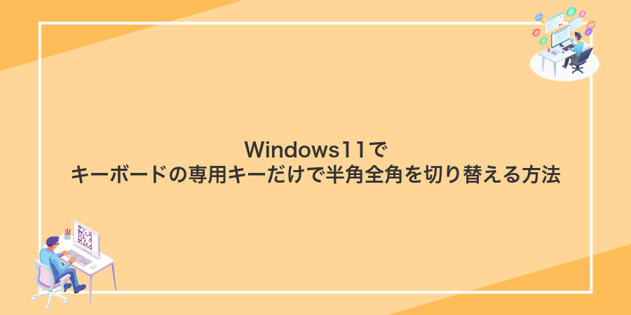 Windows11でキーボードの専用キーだけで半角全角を切り替える方法