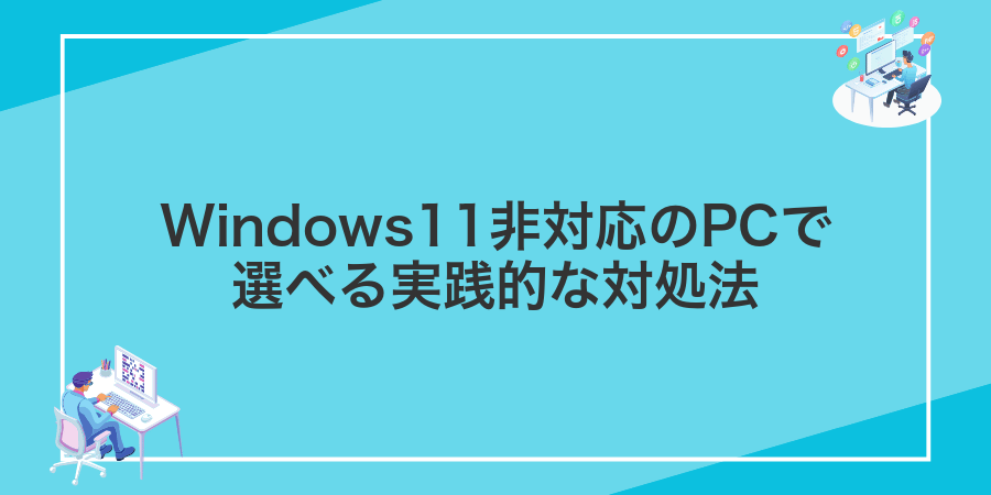 Windows11非対応のPCで選べる実践的な対処法