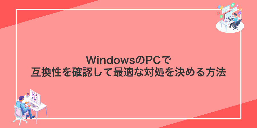 WindowsのPCで互換性を確認して最適な対処を決める方法