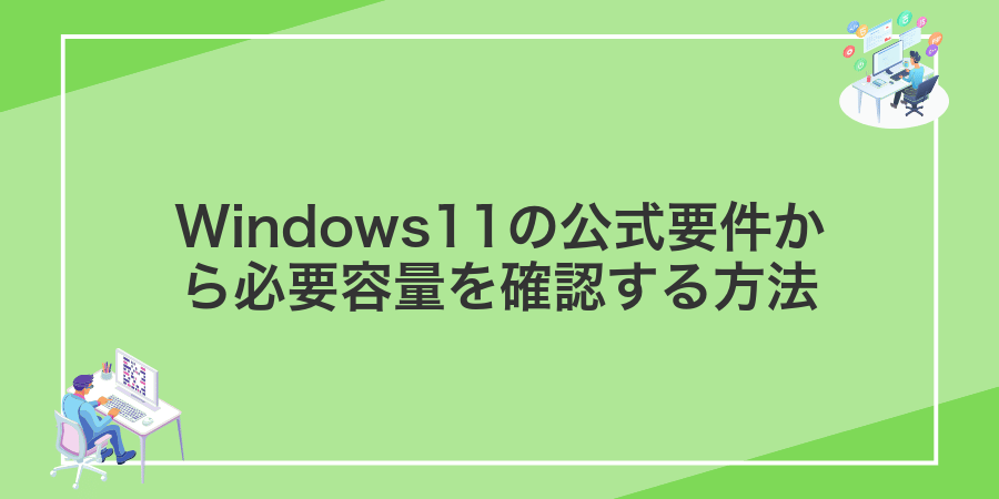 Windows11の公式要件から必要容量を確認する方法