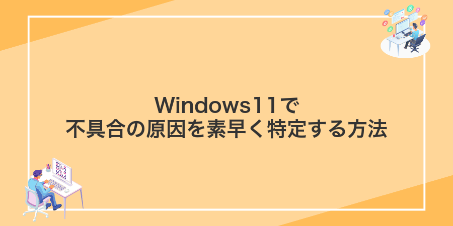 Windows11で不具合の原因を素早く特定する方法