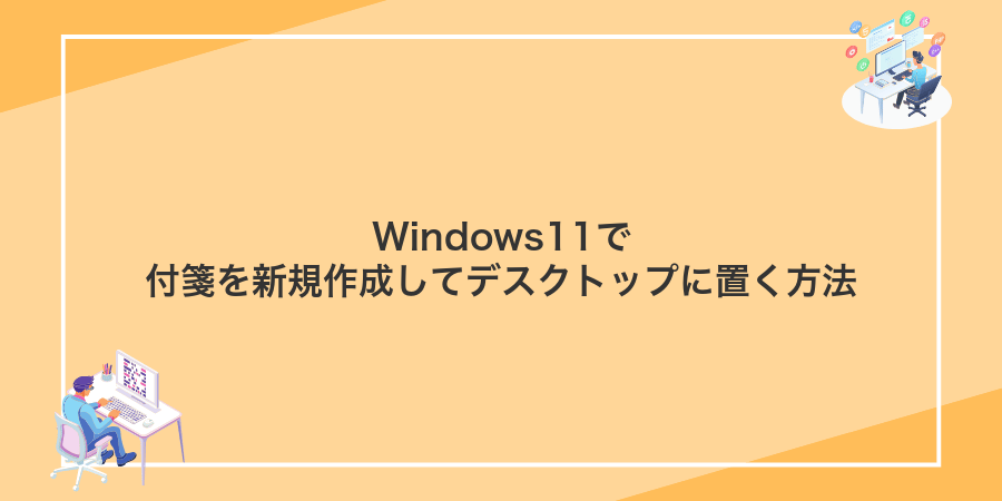 Windows11で付箋を新規作成してデスクトップに置く方法