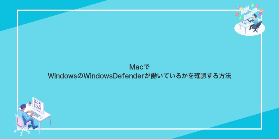 MacでWindowsのWindowsDefenderが働いているかを確認する方法