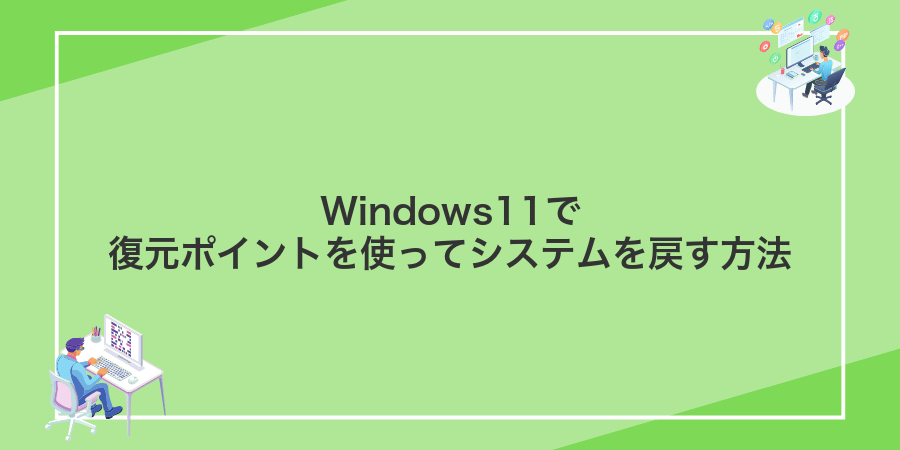 Windows11で復元ポイントを使ってシステムを戻す方法