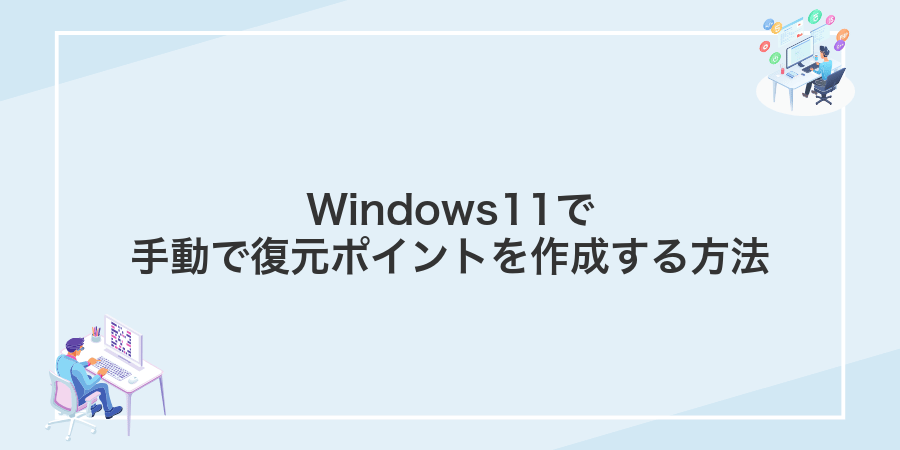 Windows11で手動で復元ポイントを作成する方法