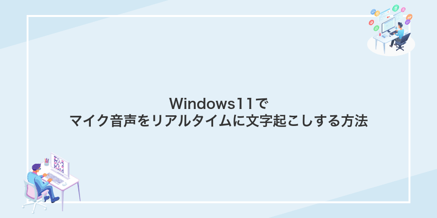 Windows11でマイク音声をリアルタイムに文字起こしする方法