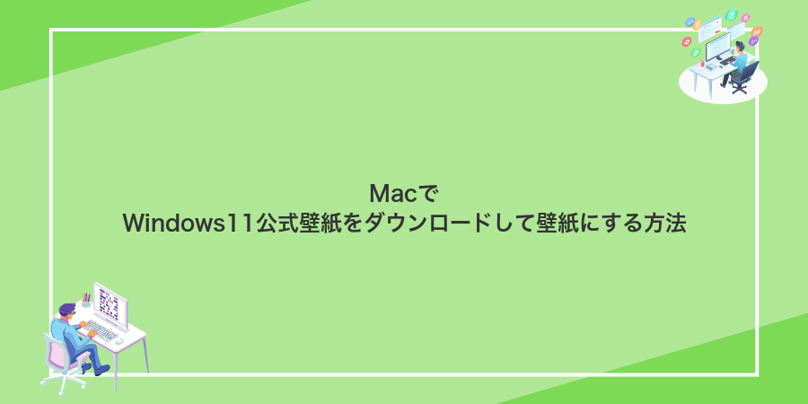 MacでWindows11公式壁紙をダウンロードして壁紙にする方法