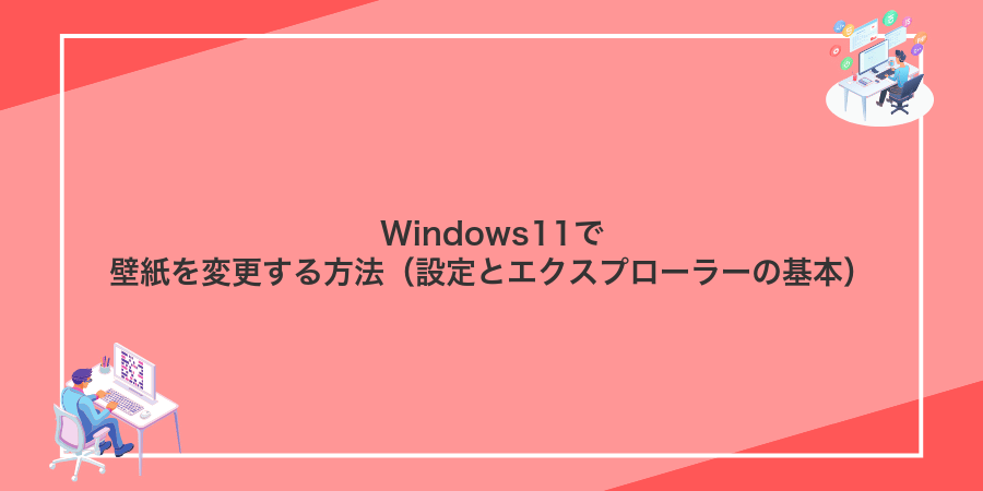 Windows11で壁紙を変更する方法（設定とエクスプローラーの基本）
