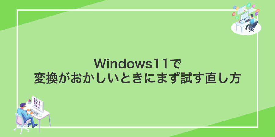 Windows11で変換がおかしいときにまず試す直し方