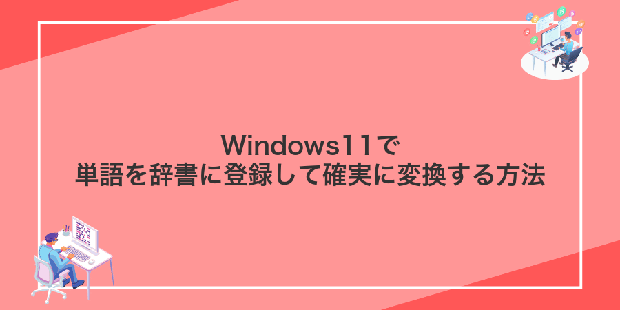Windows11で単語を辞書に登録して確実に変換する方法
