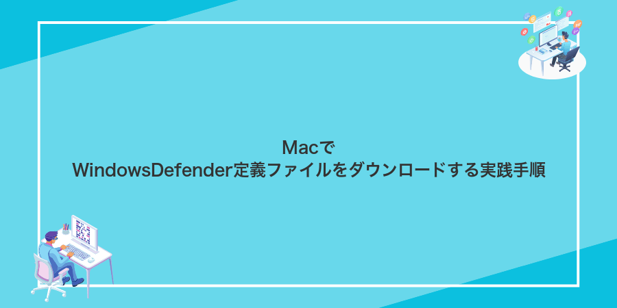 MacでWindowsDefender定義ファイルをダウンロードする実践手順