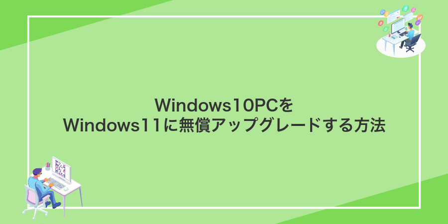 Windows10PCをWindows11に無償アップグレードする方法