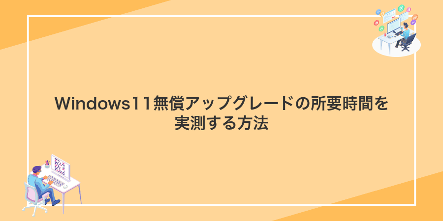 Windows11無償アップグレードの所要時間を実測する方法