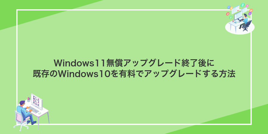 Windows11無償アップグレード終了後に既存のWindows10を有料でアップグレードする方法