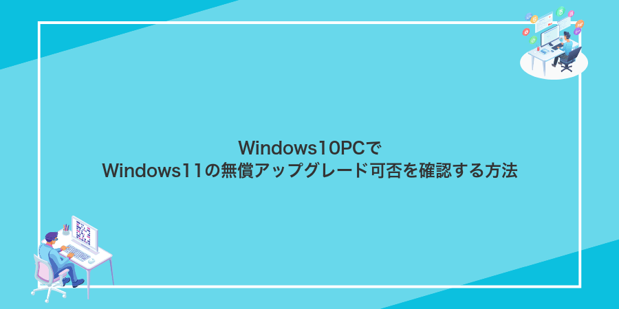 Windows10PCでWindows11の無償アップグレード可否を確認する方法