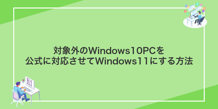 対象外のWindows10PCを公式に対応させてWindows11にする方法