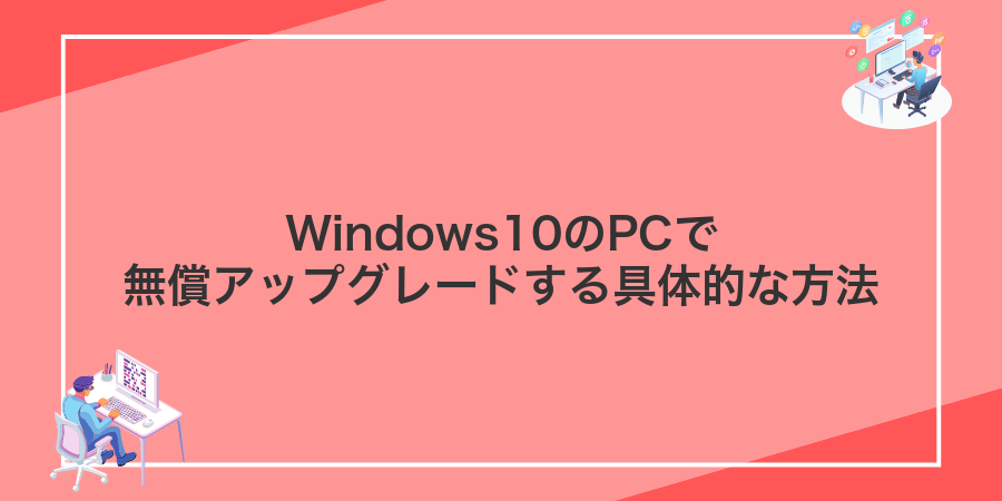 Windows10のPCで無償アップグレードする具体的な方法