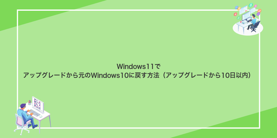 Windows11でアップグレードから元のWindows10に戻す方法（アップグレードから10日以内）