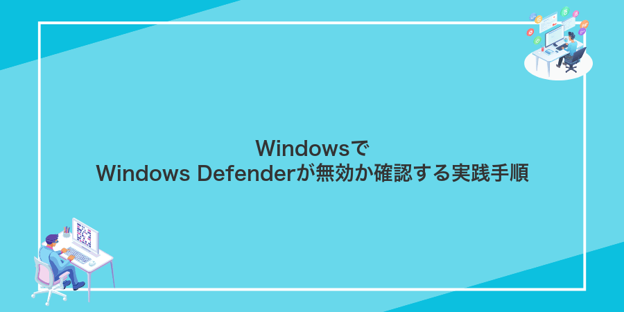 WindowsでWindows Defenderが無効か確認する実践手順