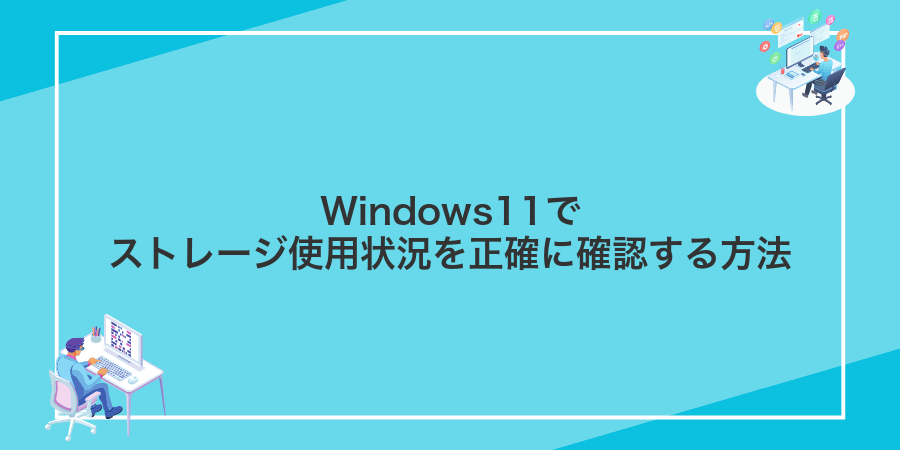 Windows11でストレージ使用状況を正確に確認する方法