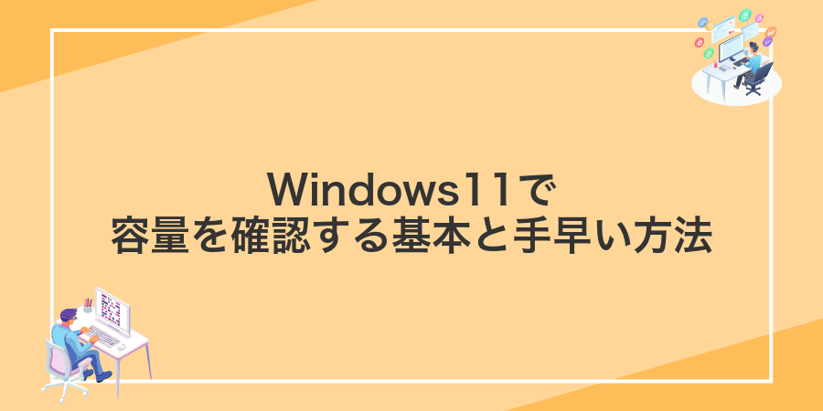 Windows11で容量を確認する基本と手早い方法