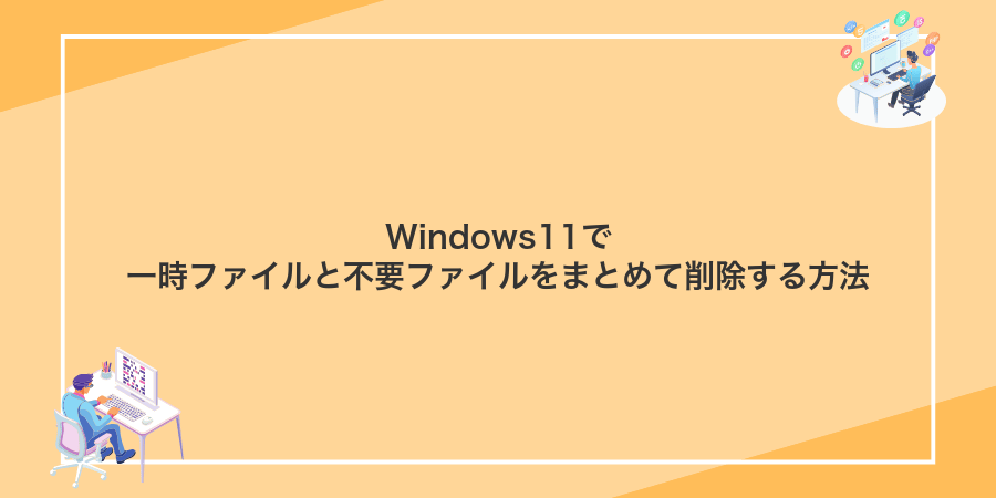 Windows11で一時ファイルと不要ファイルをまとめて削除する方法