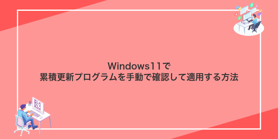 Windows11で累積更新プログラムを手動で確認して適用する方法