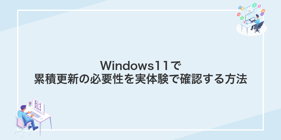 Windows11で累積更新の必要性を実体験で確認する方法