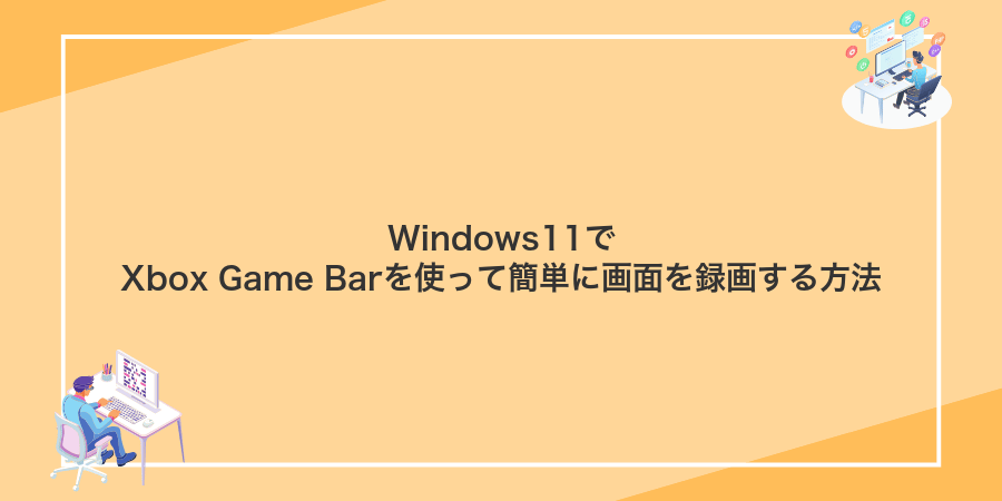 Windows11でXbox Game Barを使って簡単に画面を録画する方法