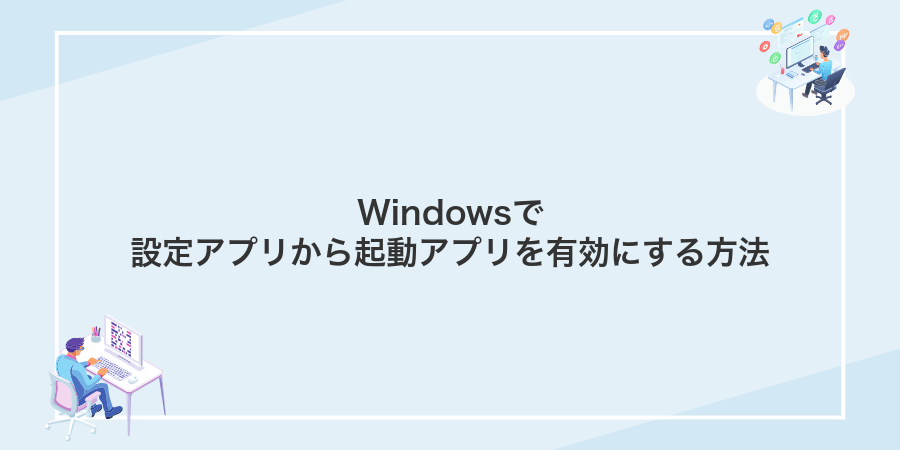 Windowsで設定アプリから起動アプリを有効にする方法