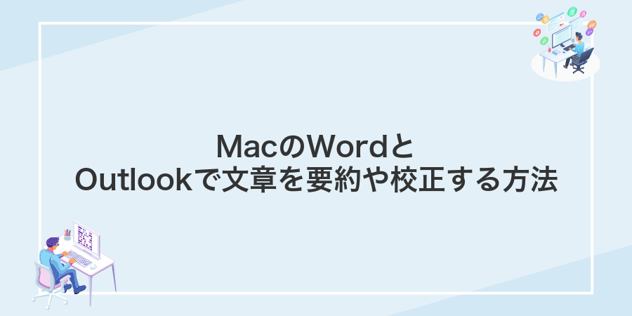 MacのWordとOutlookで文章を要約や校正する方法