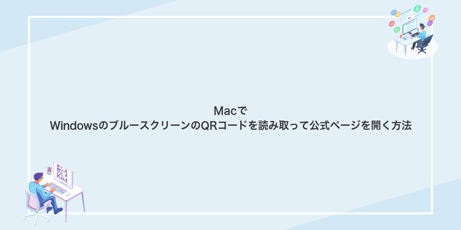 MacでWindowsのブルースクリーンのQRコードを読み取って公式ページを開く方法