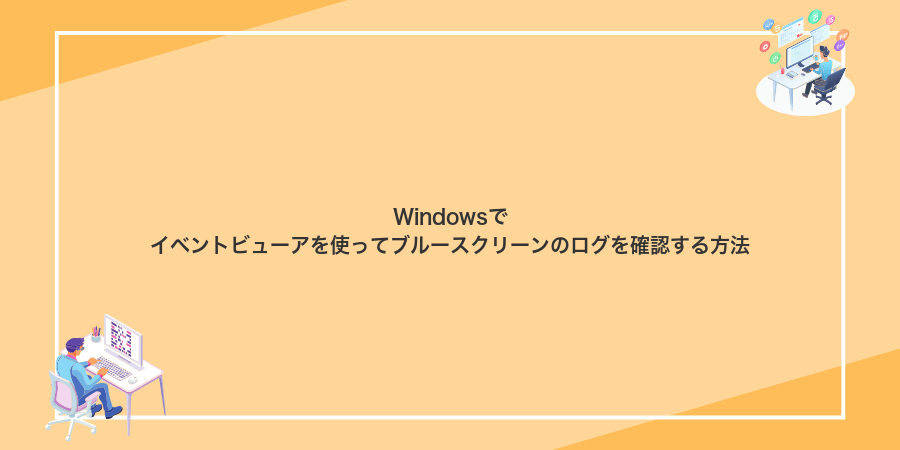 Windowsでイベントビューアを使ってブルースクリーンのログを確認する方法