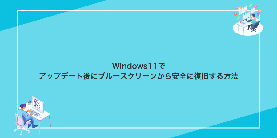 Windows11でアップデート後にブルースクリーンから安全に復旧する方法