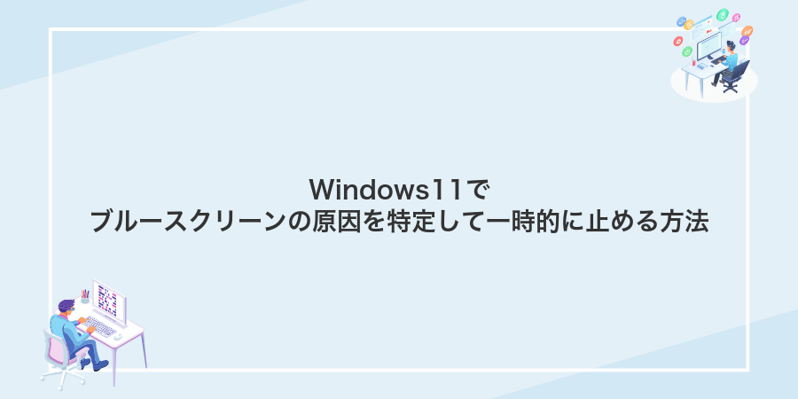 Windows11でブルースクリーンの原因を特定して一時的に止める方法