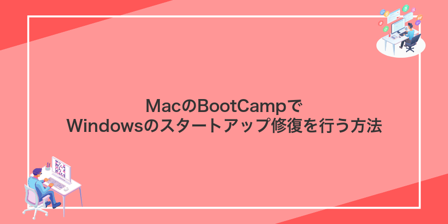 MacのBootCampでWindowsのスタートアップ修復を行う方法