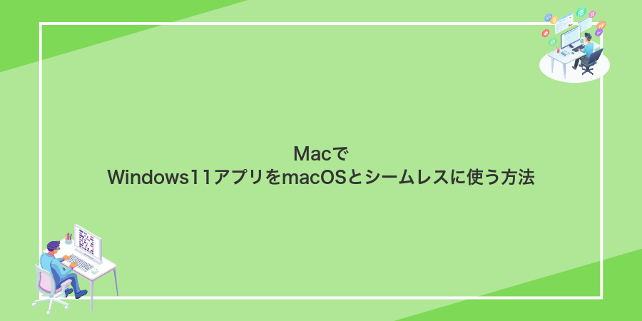 MacでWindows11アプリをmacOSとシームレスに使う方法