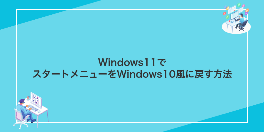 Windows11でスタートメニューをWindows10風に戻す方法
