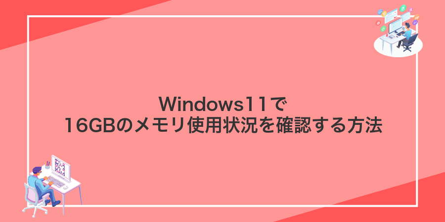 Windows11で16GBのメモリ使用状況を確認する方法